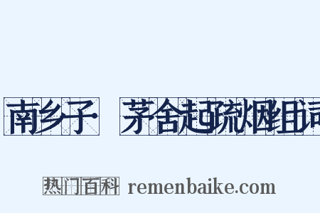 南乡子·茅舍起疏烟组词是什么意思的图片